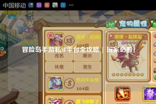 冒险岛手游私SF平台全攻略 | 玩家必看！