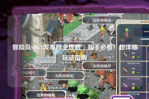 冒险岛SF079发布网全攻略 | 新手必看！超详细玩法指南