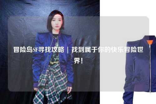 冒险岛SF寻找攻略 | 找到属于你的快乐冒险世界！