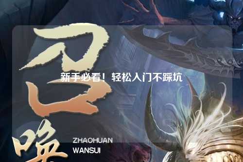 新手必看！轻松入门不踩坑