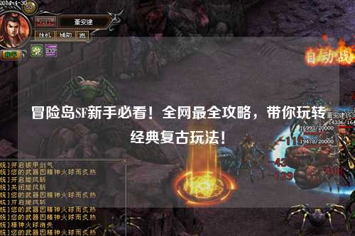 冒险岛SF新手必看！全网最全攻略，带你玩转经典复古玩法！