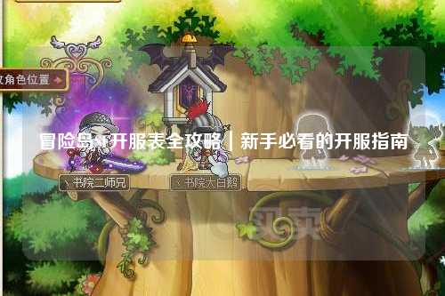 冒险岛SF开服表全攻略｜新手必看的开服指南