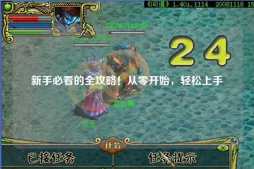 新手必看的全攻略！从零开始，轻松上手