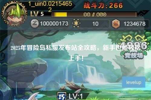 2025年冒险岛私服发布站全攻略，新手也能轻松上手！