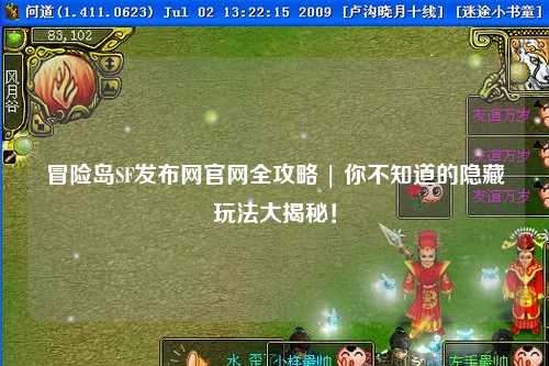冒险岛SF发布网官网全攻略 | 你不知道的隐藏玩法大揭秘！