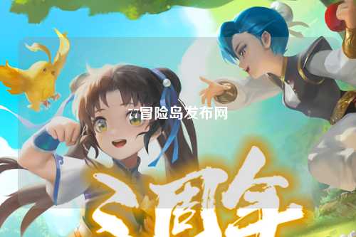 77冒险岛发布网